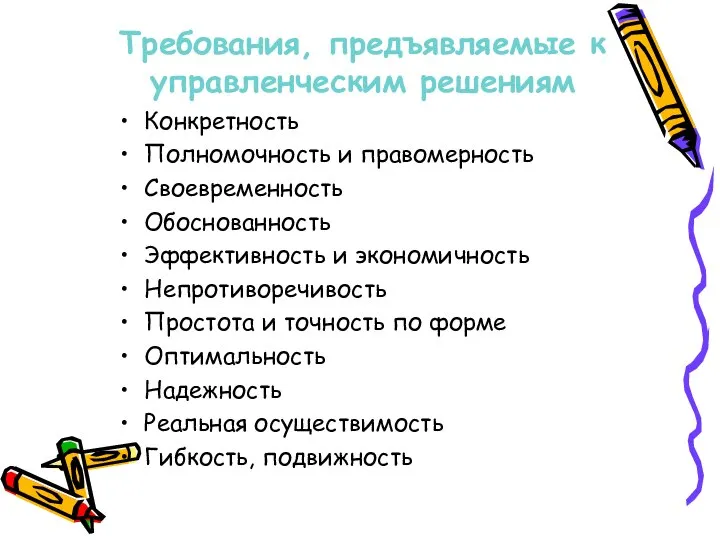 Требования, предъявляемые к управленческим решениям Конкретность Полномочность и правомерность Своевременность Обоснованность Эффективность