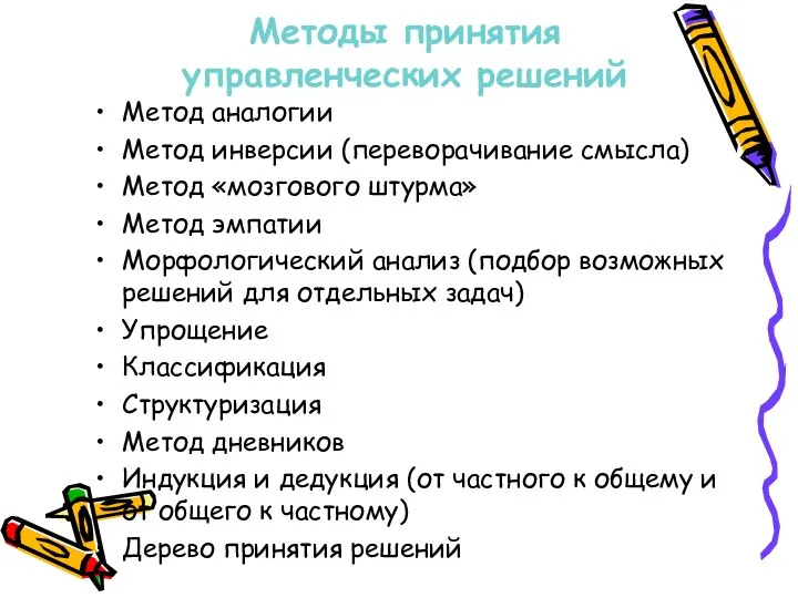 Методы принятия управленческих решений Метод аналогии Метод инверсии (переворачивание смысла) Метод «мозгового