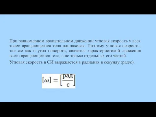 При равномерном вращательном движении угловая скорость у всех точек вращающегося тела одинаковая.