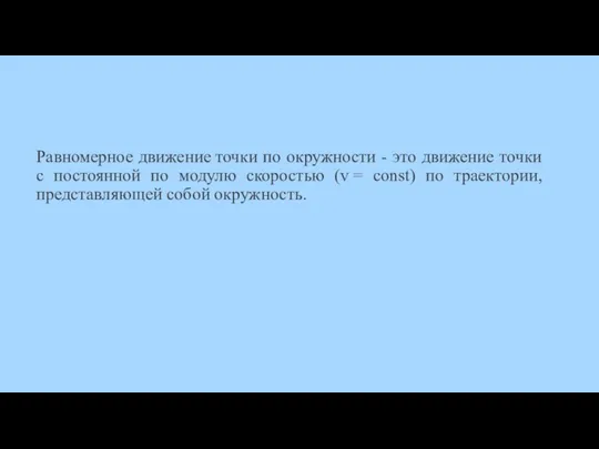 Равномерное движение точки по окружности - это движение точки с постоянной по