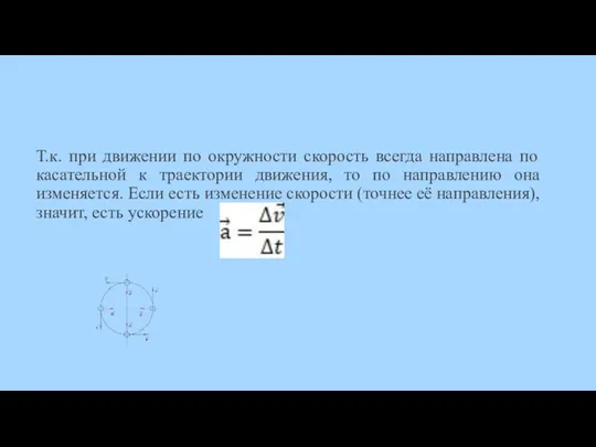 Т.к. при движении по окружности скорость всегда направлена по касательной к траектории