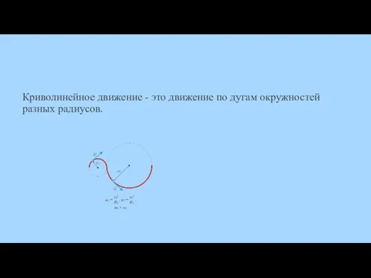 Криволинейное движение - это движение по дугам окружностей разных радиусов.