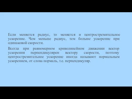 Если меняется радиус, то меняется и центростремительное ускорение. Чем меньше радиус, тем