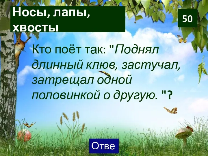 Носы, лапы, хвосты Кто поёт так: "Поднял длинный клюв, застучал, затрещал одной