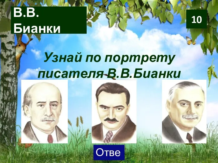 В.В. Бианки Узнай по портрету писателя В.В.Бианки 10