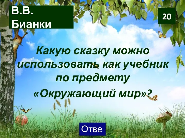 В.В. Бианки Какую сказку можно использовать как учебник по предмету «Окружающий мир»? 20