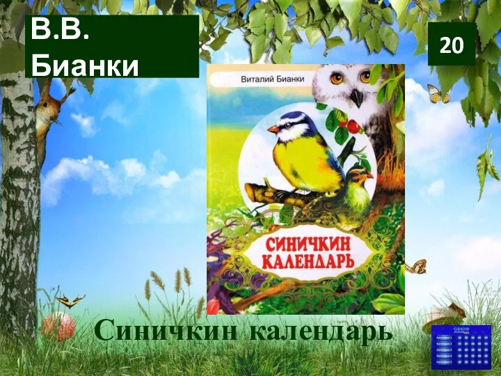 В.В. Бианки Синичкин календарь 20