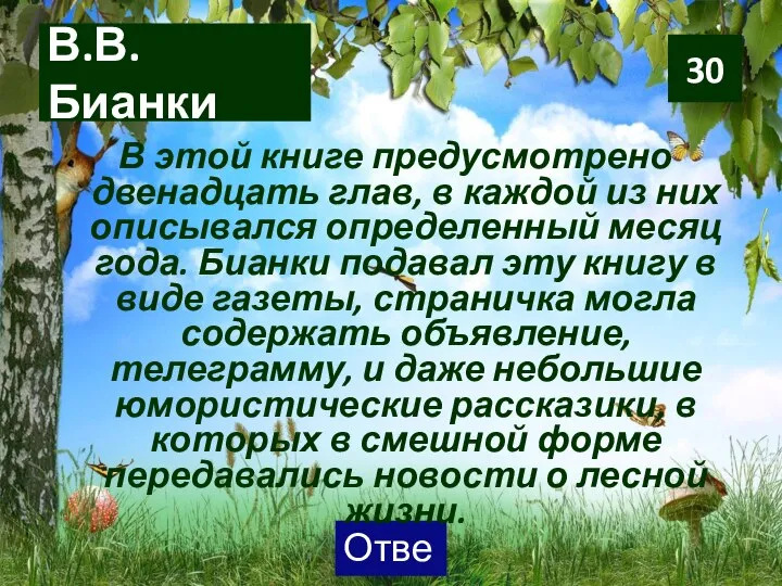 В.В. Бианки В этой книге предусмотрено двенадцать глав, в каждой из них