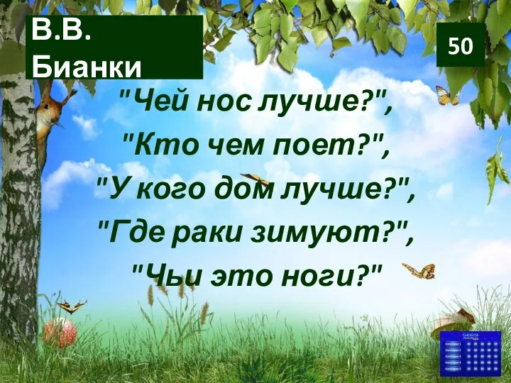 В.В. Бианки "Чей нос лучше?", "Кто чем поет?", "У кого дом лучше?",