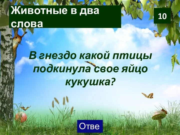 Животные в два слова В гнездо какой птицы подкинула свое яйцо кукушка? 10