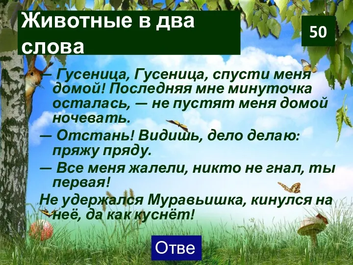 Животные в два слова — Гусеница, Гусеница, спусти меня домой! Последняя мне