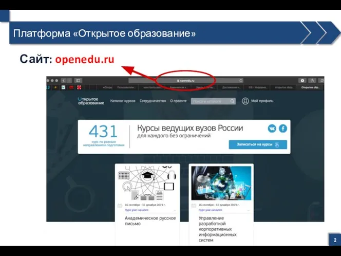 Платформа «Открытое образование» Сайт: openedu.ru