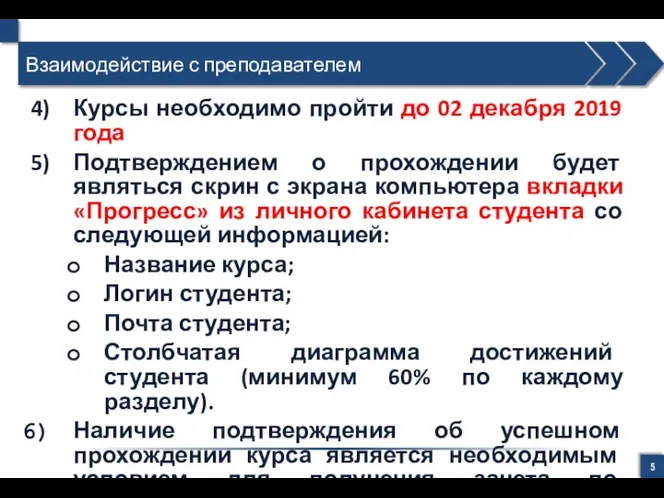 Взаимодействие с преподавателем Курсы необходимо пройти до 02 декабря 2019 года Подтверждением