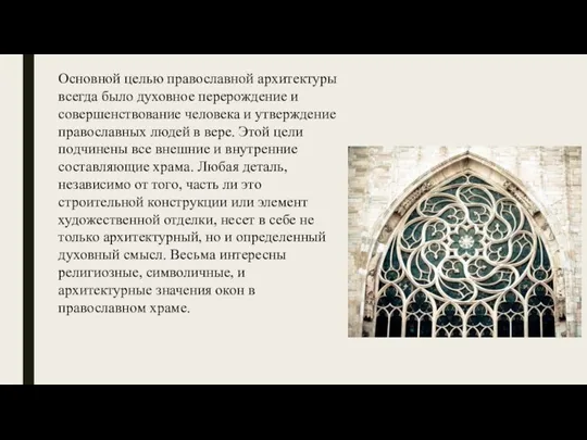Основной целью православной архитектуры всегда было духовное перерождение и совершенствование человека и