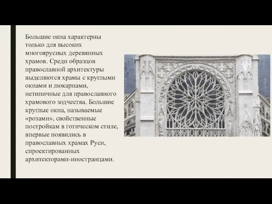 Большие окна характерны только для высоких многоярусных деревянных храмов. Среди образцов православной