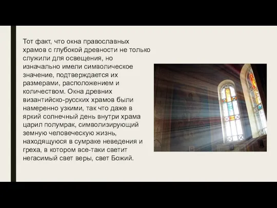Тот факт, что окна православных храмов с глубокой древности не только служили