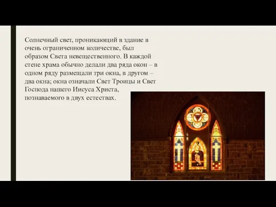 Солнечный свет, проникающий в здание в очень ограниченном количестве, был образом Света