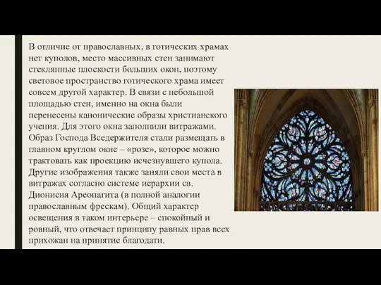 В отличие от православных, в готических храмах нет куполов, место массивных стен