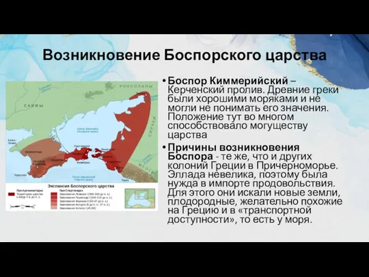 Возникновение Боспорского царства Боспор Киммерийский – Керченский пролив. Древние греки были хорошими