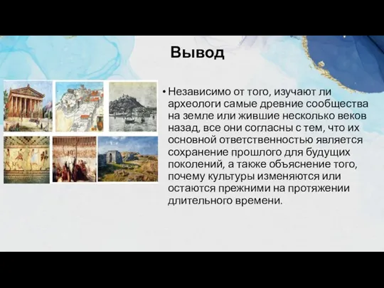 Вывод Независимо от того, изучают ли археологи самые древние сообщества на земле