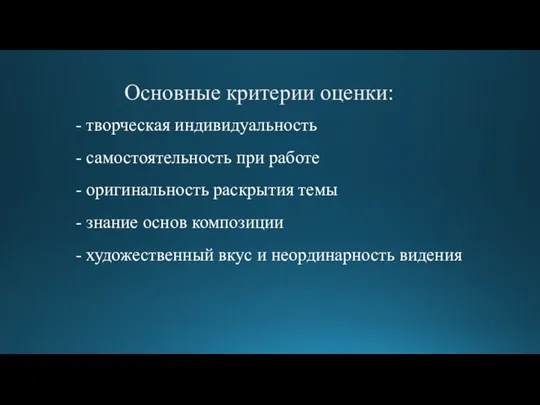 Основные критерии оценки: - творческая индивидуальность - самостоятельность при работе - оригинальность