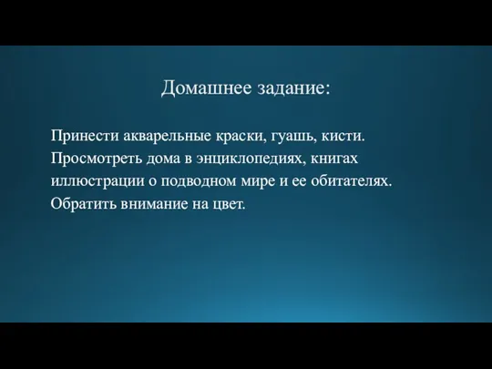 Домашнее задание: Принести акварельные краски, гуашь, кисти. Просмотреть дома в энциклопедиях, книгах