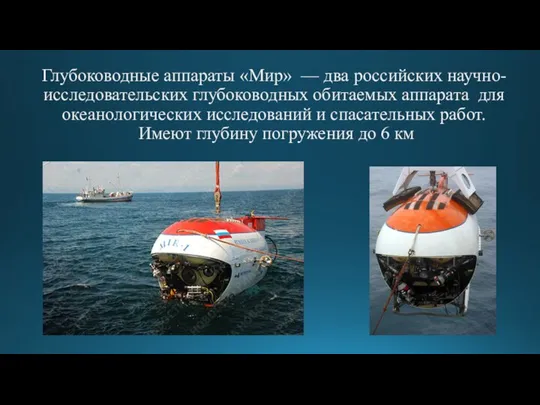 Глубоководные аппараты «Мир» — два российских научно-исследовательских глубоководных обитаемых аппарата для океанологических