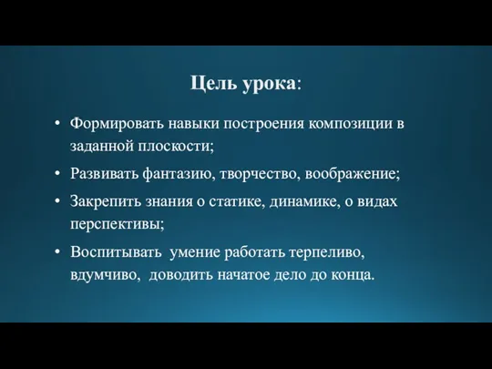 Цель урока: Формировать навыки построения композиции в заданной плоскости; Развивать фантазию, творчество,