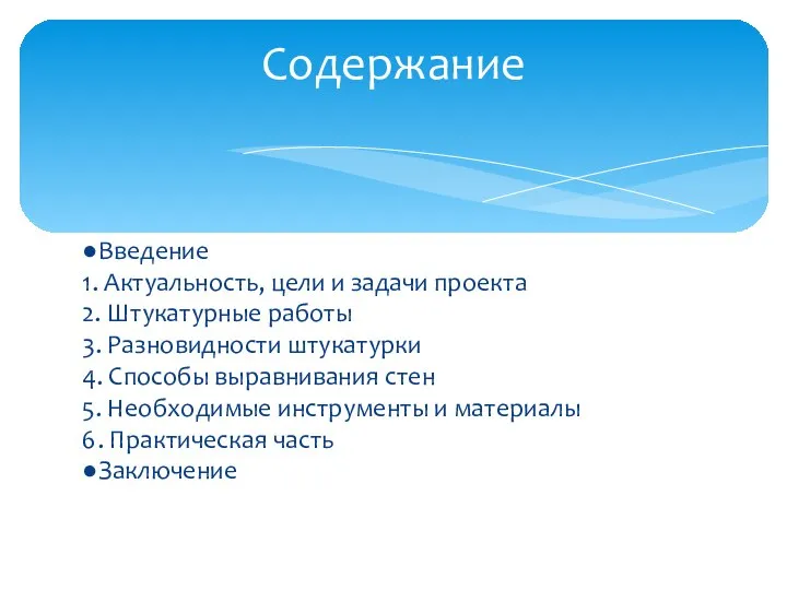 ●Введение 1. Актуальность, цели и задачи проекта 2. Штукатурные работы 3. Разновидности