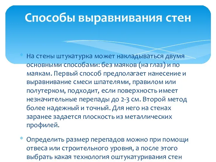 На стены штукатурка может накладываться двумя основными способами: без маяков (на глаз)