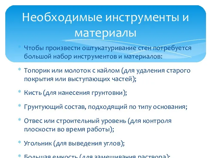 Чтобы произвести оштукатуривание стен потребуется большой набор инструментов и материалов: Топорик или