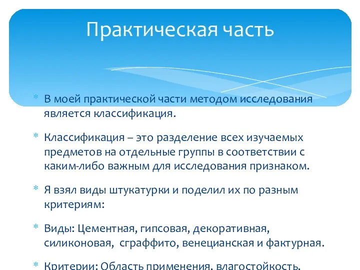 В моей практической части методом исследования является классификация. Классификация – это разделение