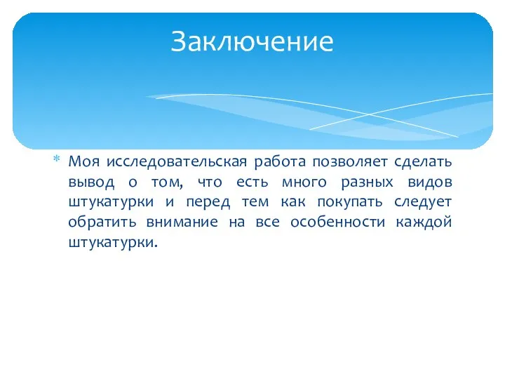 Моя исследовательская работа позволяет сделать вывод о том, что есть много разных