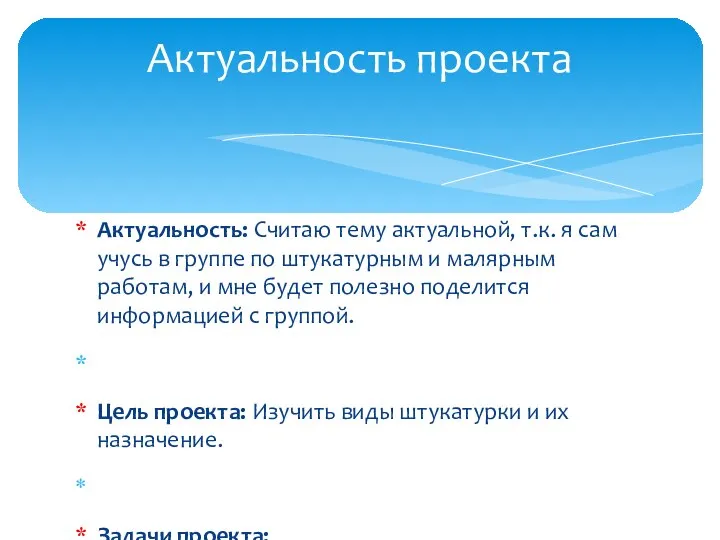 Актуальность: Считаю тему актуальной, т.к. я сам учусь в группе по штукатурным