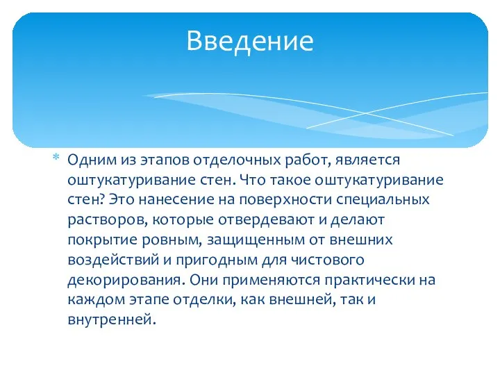 Одним из этапов отделочных работ, является оштукатуривание стен. Что такое оштукатуривание стен?