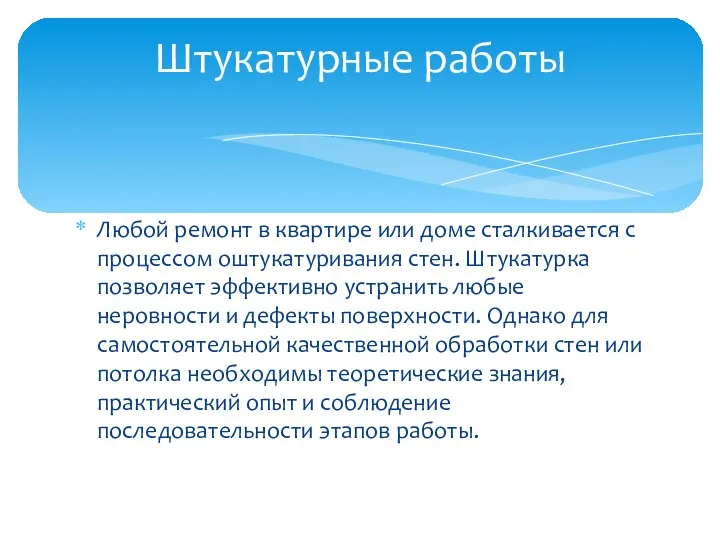 Любой ремонт в квартире или доме сталкивается с процессом оштукатуривания стен. Штукатурка