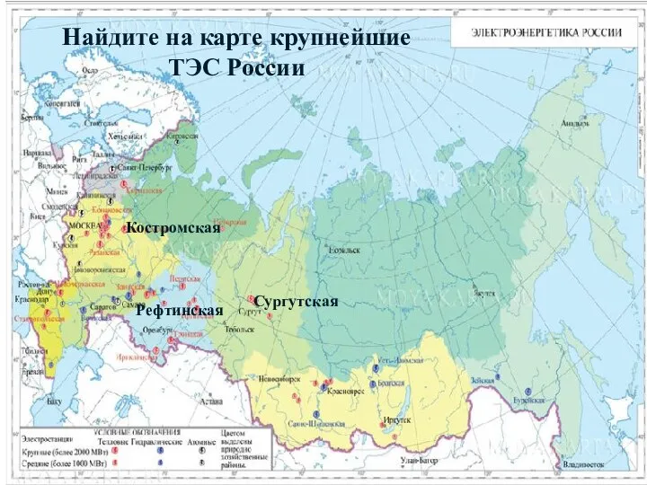 Костромская Найдите на карте крупнейшие ТЭС России Сургутская Рефтинская