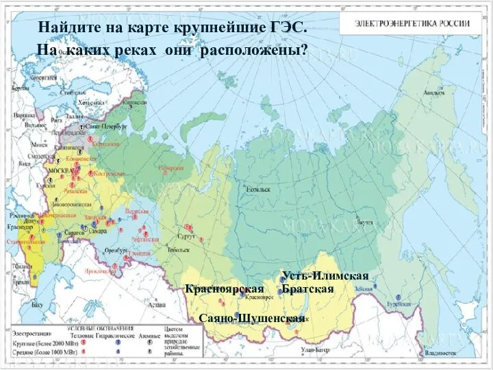 Найдите на карте крупнейшие ГЭС. На каких реках они расположены? Усть-Илимская Братская Красноярская Саяно-Шушенская