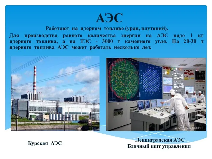 АЭС Работают на ядерном топливе (уран, плутоний). Для производства равного количества энергии