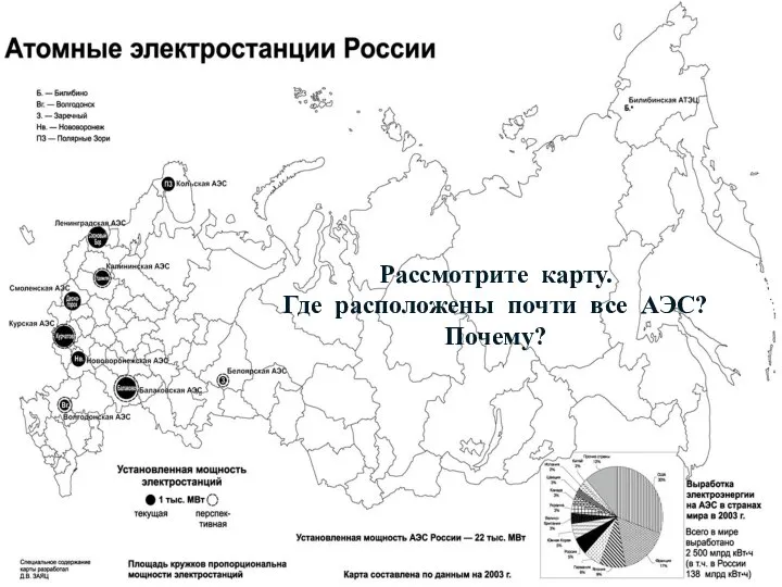 Рассмотрите карту. Где расположены почти все АЭС? Почему?