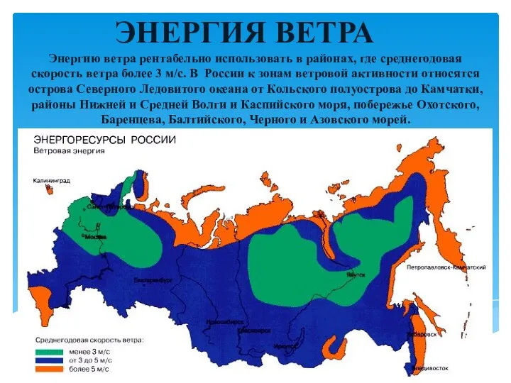 Энергию ветра рентабельно использовать в районах, где среднегодовая скорость ветра более 3