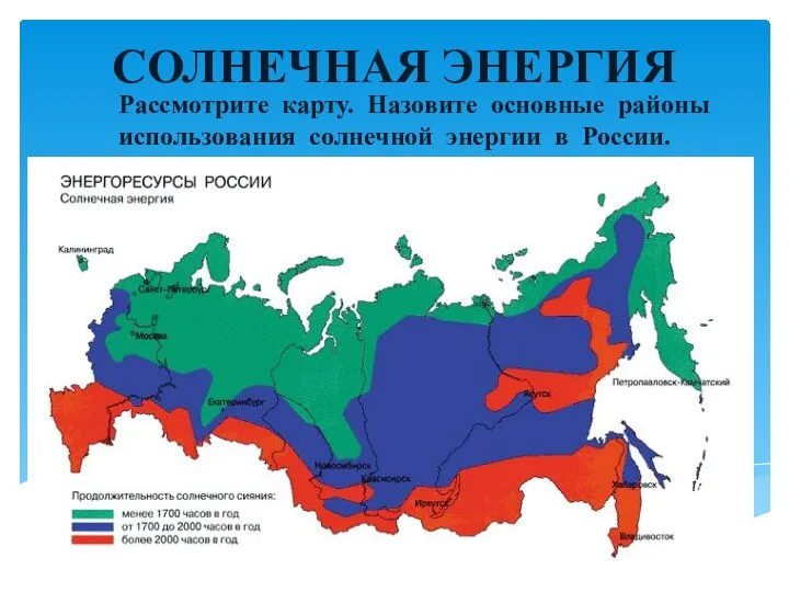 СОЛНЕЧНАЯ ЭНЕРГИЯ Рассмотрите карту. Назовите основные районы использования солнечной энергии в России.