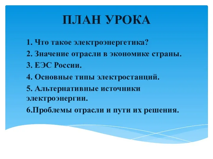 ПЛАН УРОКА 1. Что такое электроэнергетика? 2. Значение отрасли в экономике страны.