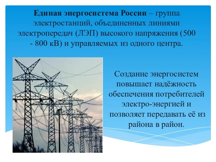Единая энергосистема России – группа электростанций, объединенных линиями электропередач (ЛЭП) высокого напряжения