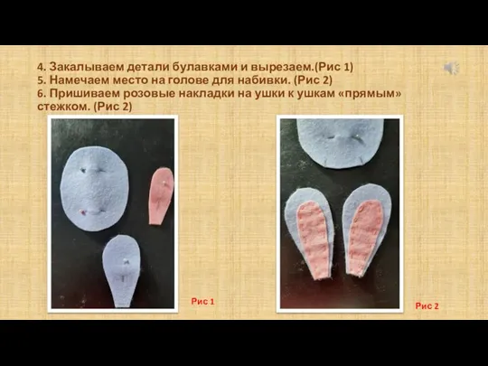 4. Закалываем детали булавками и вырезаем.(Рис 1) 5. Намечаем место на голове