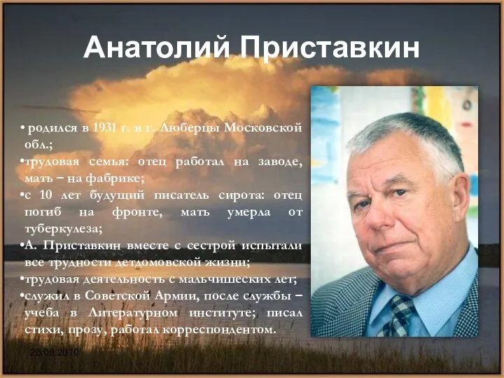 Анатолий Приставкин 28.08.2010 родился в 1931 г. в г. Люберцы Московской обл.;