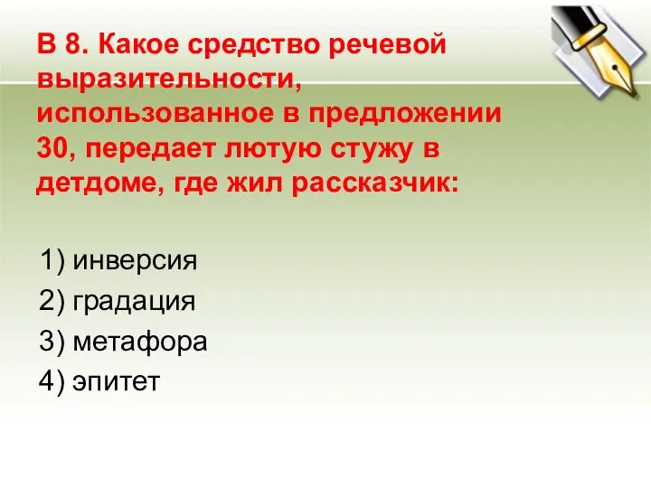 В 8. Какое средство речевой выразительности, использованное в предложении 30, передает лютую