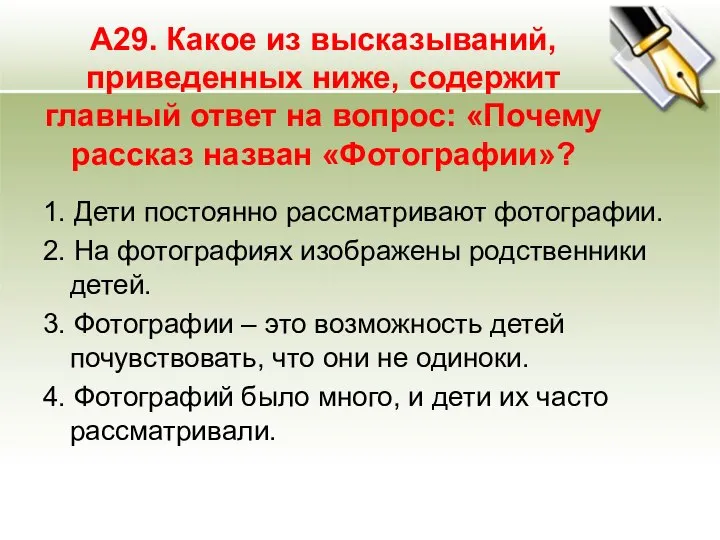 А29. Какое из высказываний, приведенных ниже, содержит главный ответ на вопрос: «Почему