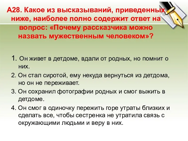 А28. Какое из высказываний, приведенных ниже, наиболее полно содержит ответ на вопрос: