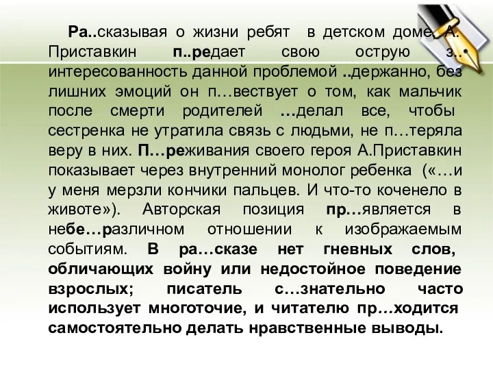 Ра..сказывая о жизни ребят в детском доме, А. Приставкин п..редает свою острую